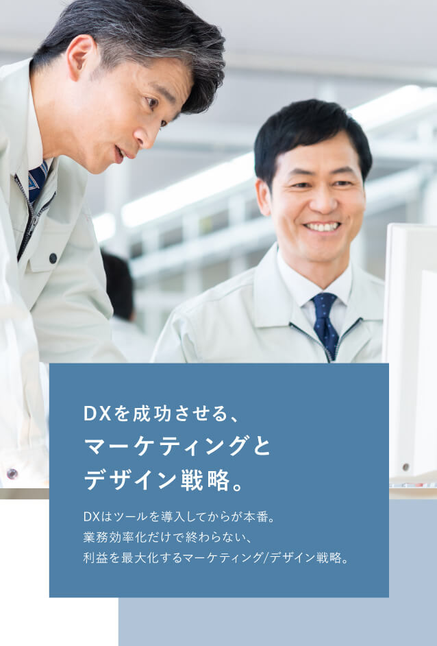 DXを成功させる、マーケティングとデザイン戦略。