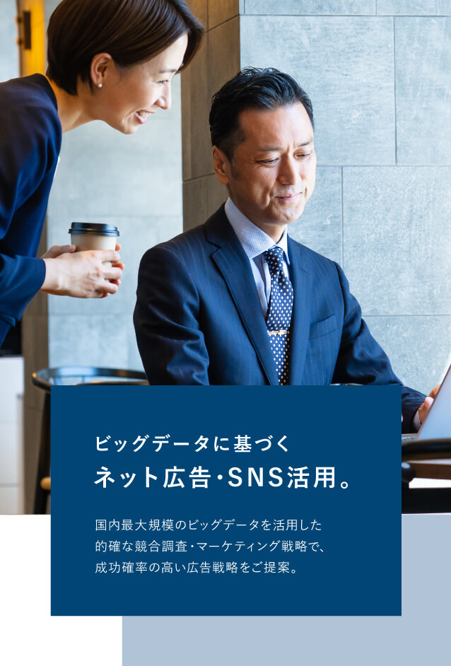 ビッグデータに基づくネット広告･SNS活用。