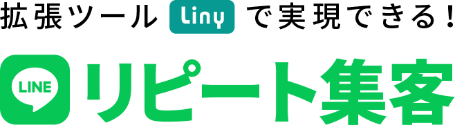 拡張ツール「Liny」で実現できる！LINEリピート集客