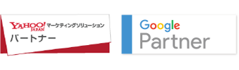 Yahoo!JAPANマーケティングソリューションパートナー・Googleパートナー