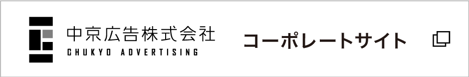 中京広告株式会社コーポレートサイト