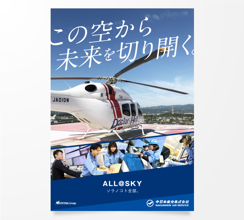 中日本航空株式会社様 社内啓発ポスター