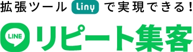 拡張ツールLinyで実現できるLINEリピート集客